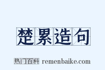 楚累造句是什么意思的图片